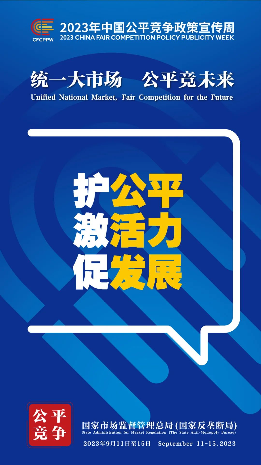 9月11日至15日！2023年中国公平竞争政策宣传周来啦！ (9).jpg