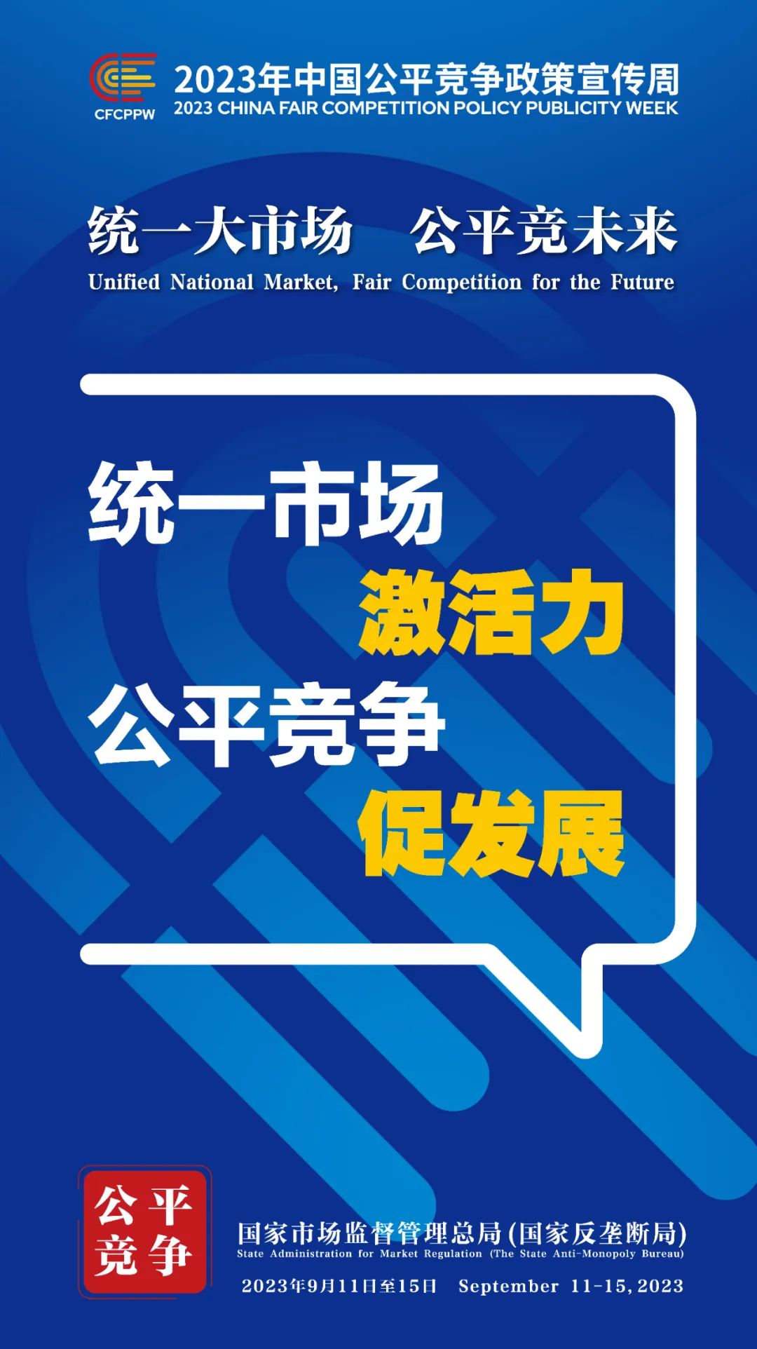 9月11日至15日！2023年中国公平竞争政策宣传周来啦！.jpg