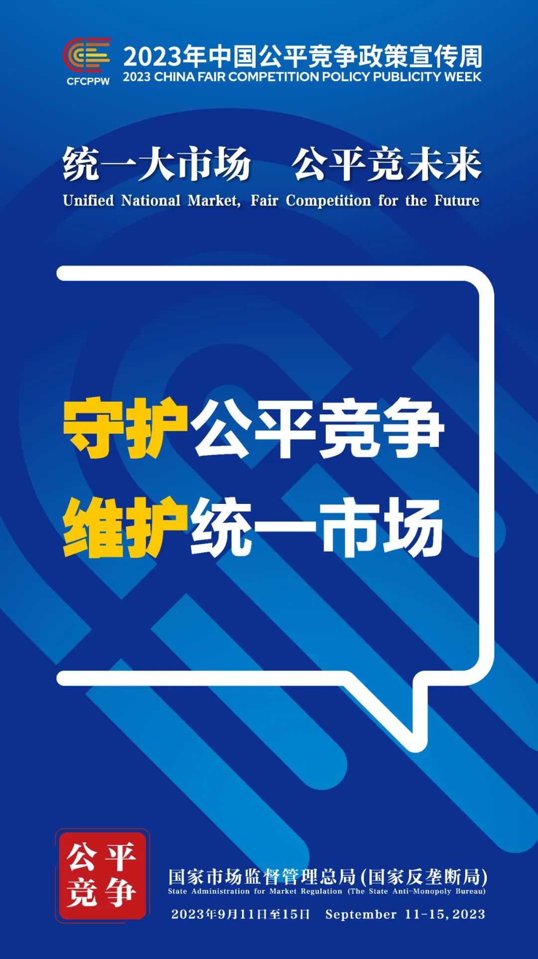 9月11日至15日！2023年中国公平竞争政策宣传周来啦！ (2).jpg