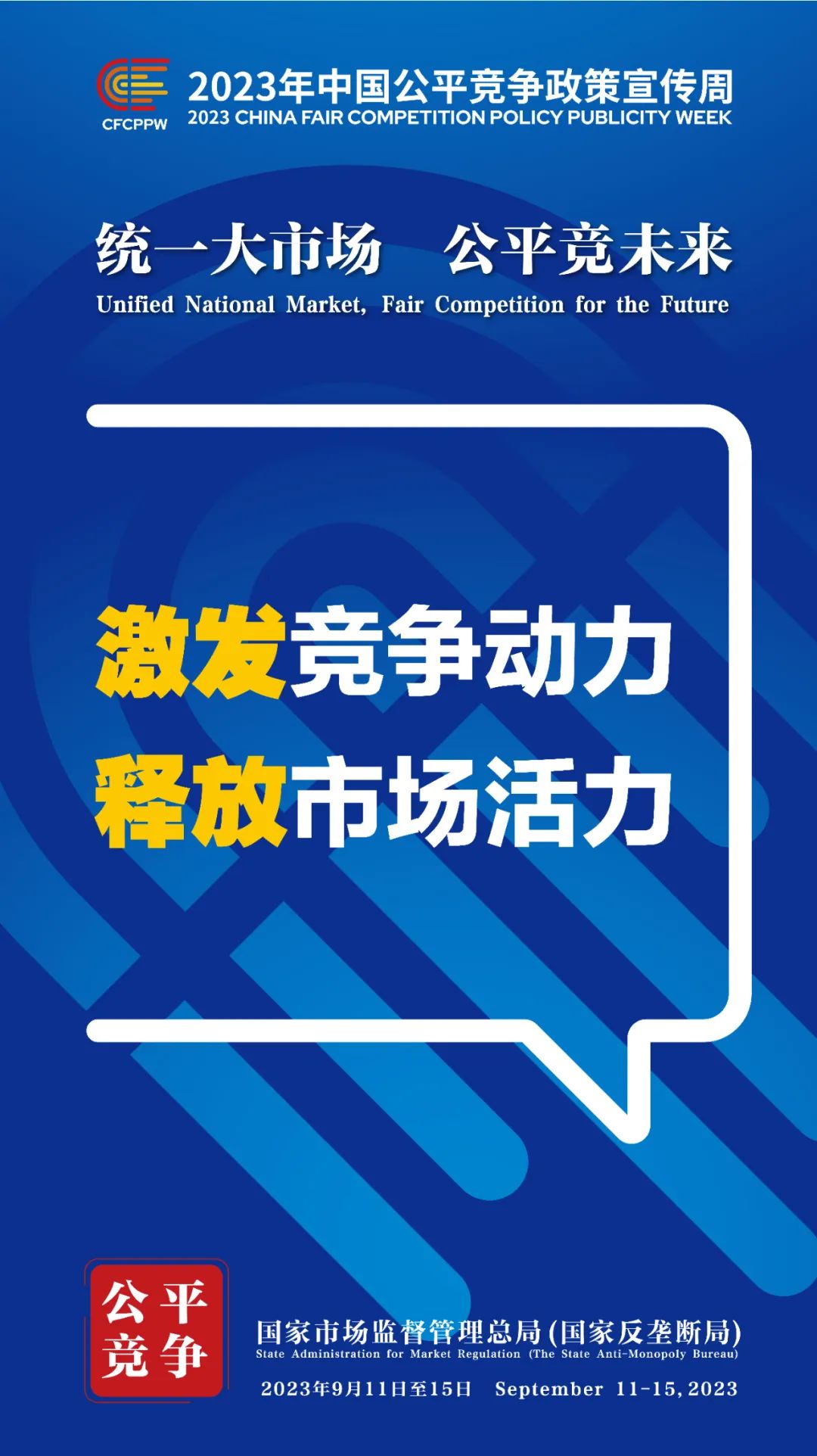 9月11日至15日！2023年中国公平竞争政策宣传周来啦！ (7).jpg