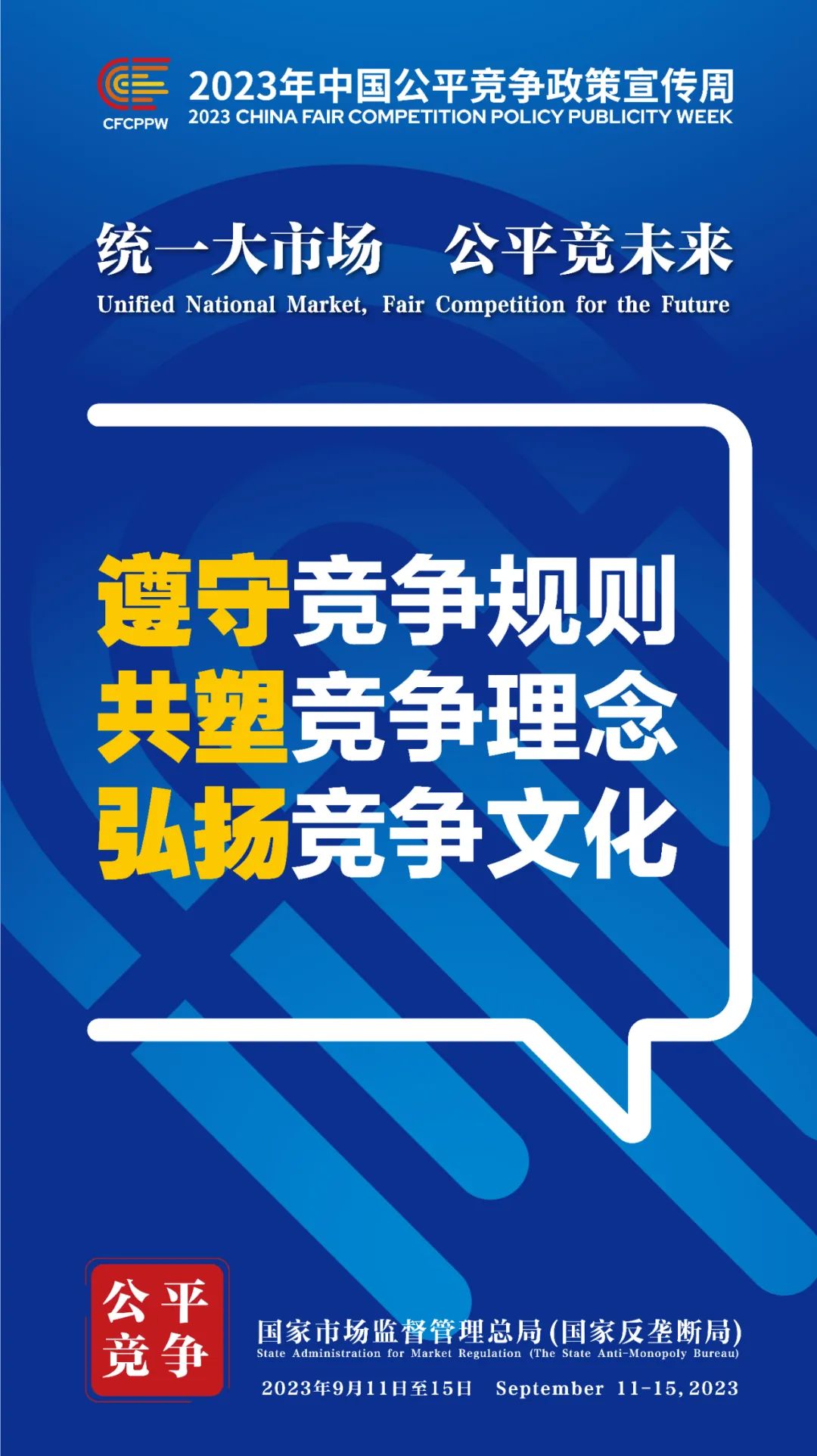 9月11日至15日！2023年中国公平竞争政策宣传周来啦！ (6).jpg