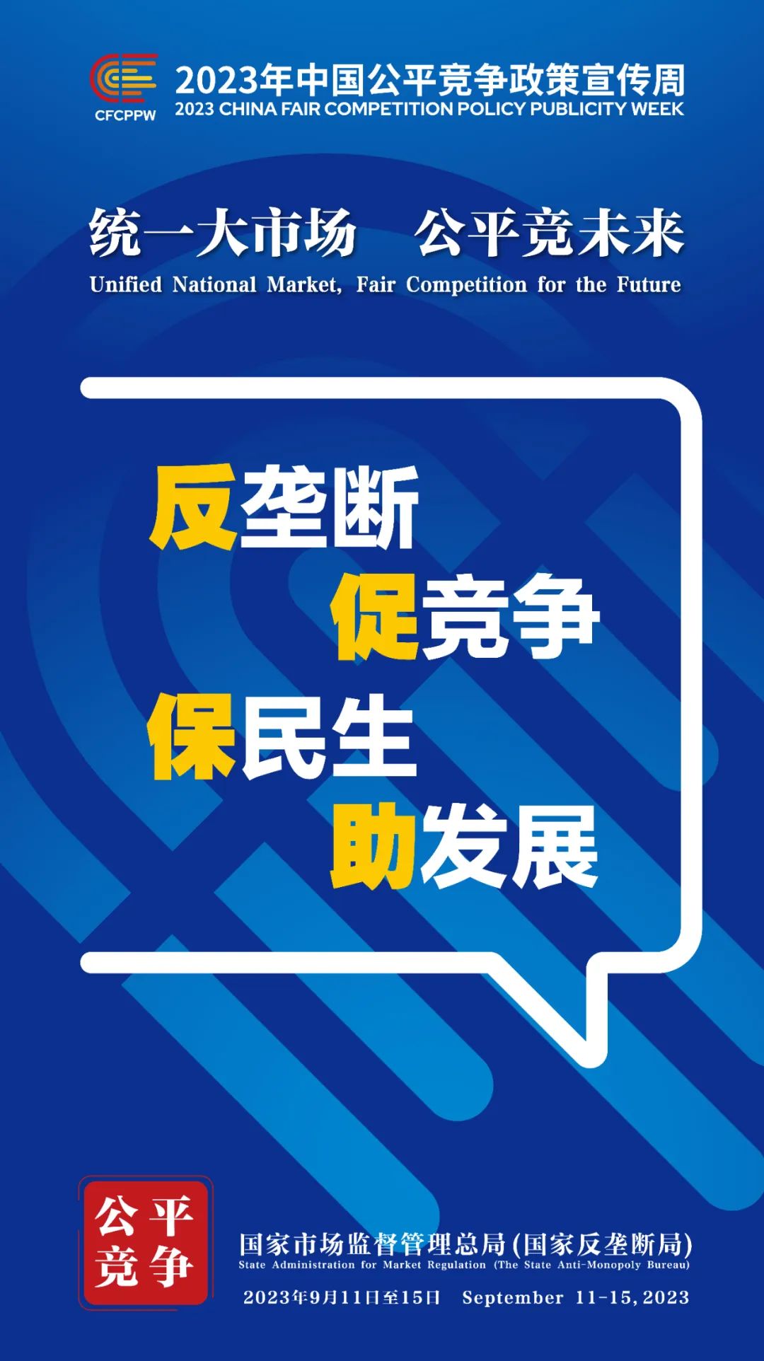 9月11日至15日！2023年中国公平竞争政策宣传周来啦！ (5).jpg