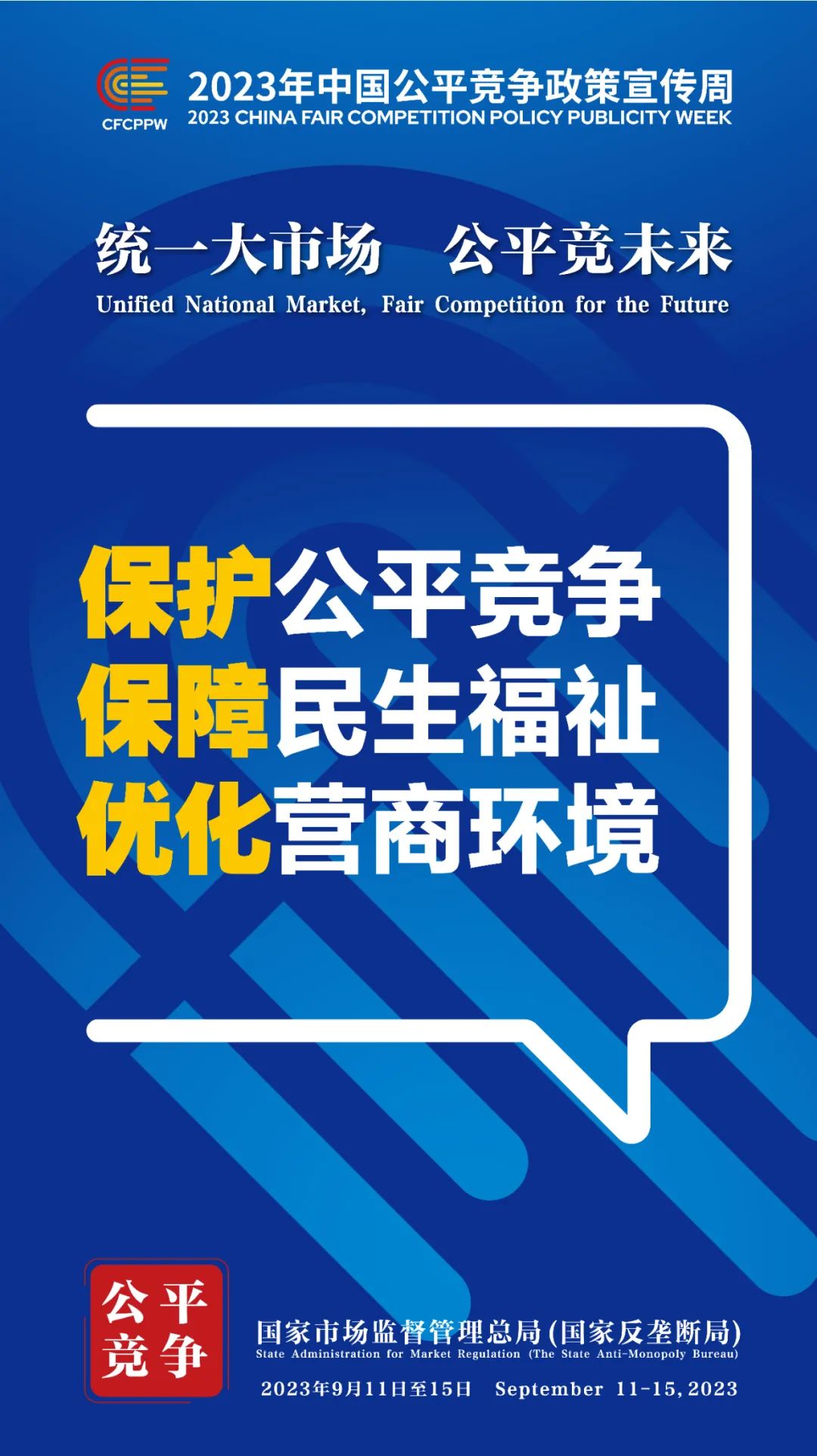 9月11日至15日！2023年中国公平竞争政策宣传周来啦！ (8).jpg