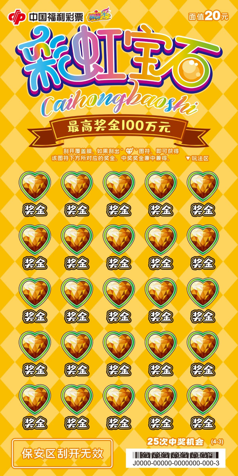 最高奖金100万元!刮刮乐新票彩虹宝石上市