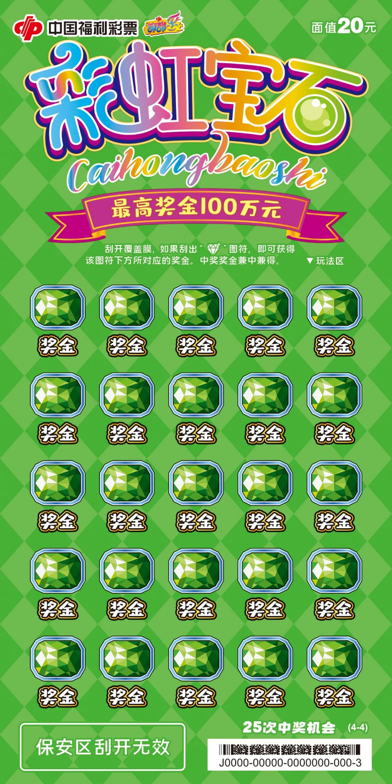 最高奖金100万元!刮刮乐新票彩虹宝石上市