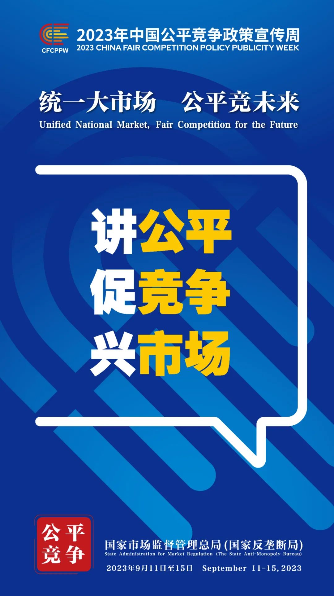 9月11日至15日！2023年中国公平竞争政策宣传周来啦！ (3).jpg