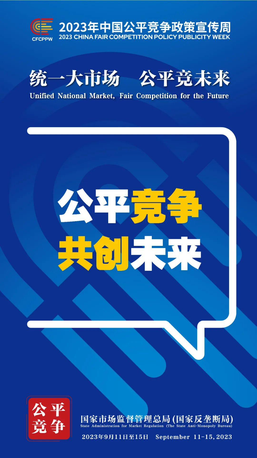 9月11日至15日！2023年中国公平竞争政策宣传周来啦！ (10).jpg