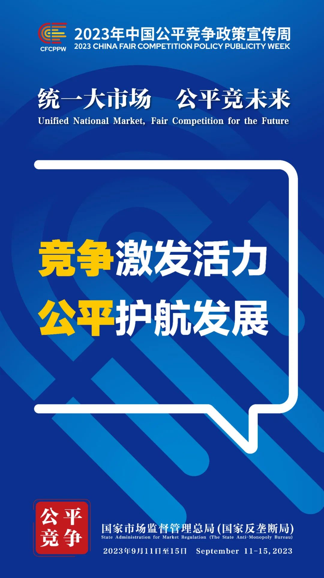 9月11日至15日！2023年中国公平竞争政策宣传周来啦！ (4).jpg